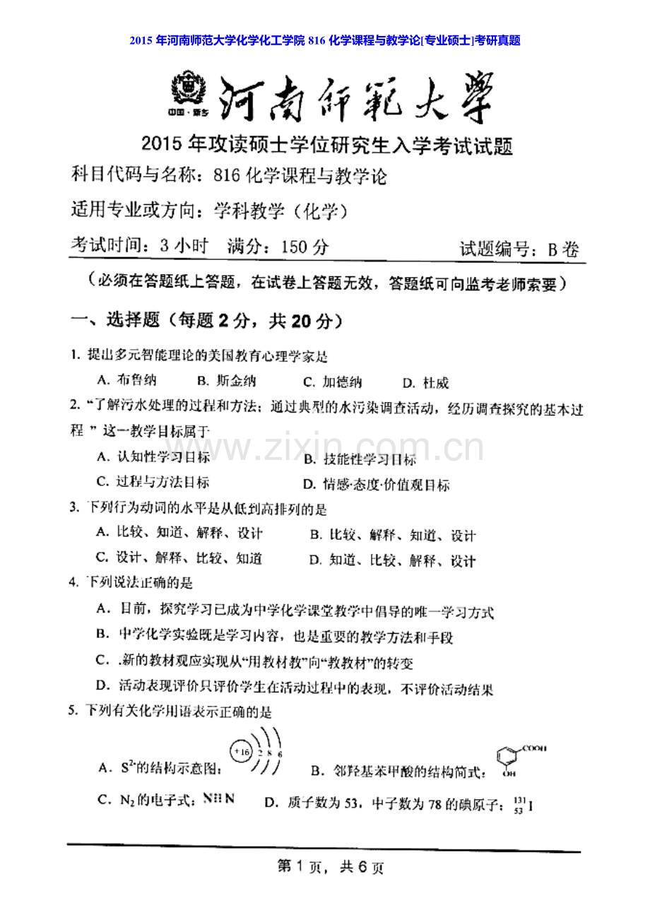 河南师范大学化学化工学院816化学课程与教学论[专业硕士]历年考研真题汇编.pdf_第3页