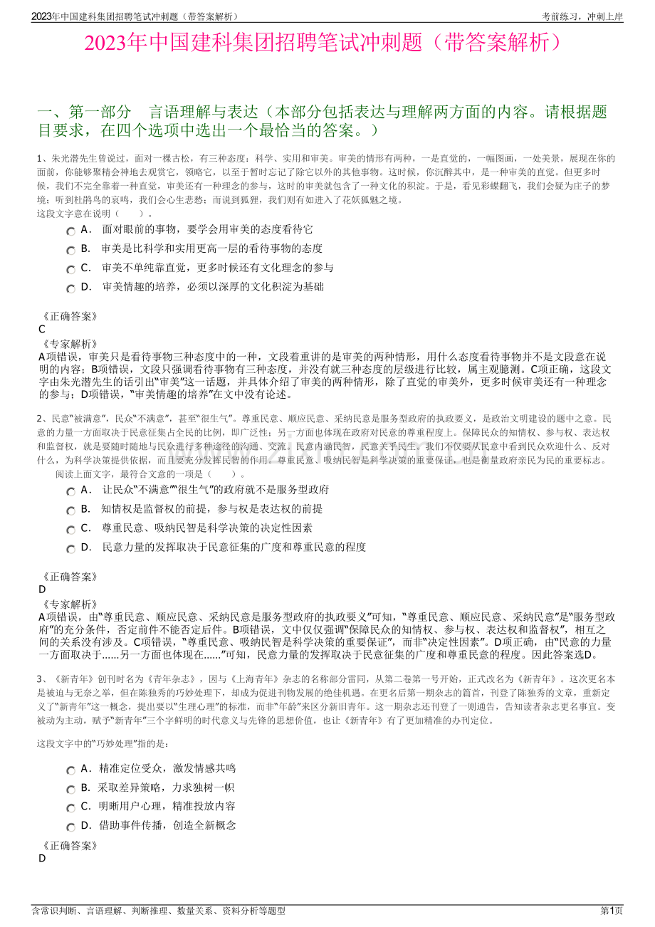 2023年中国建科集团招聘笔试冲刺题（带答案解析）.pdf_第1页