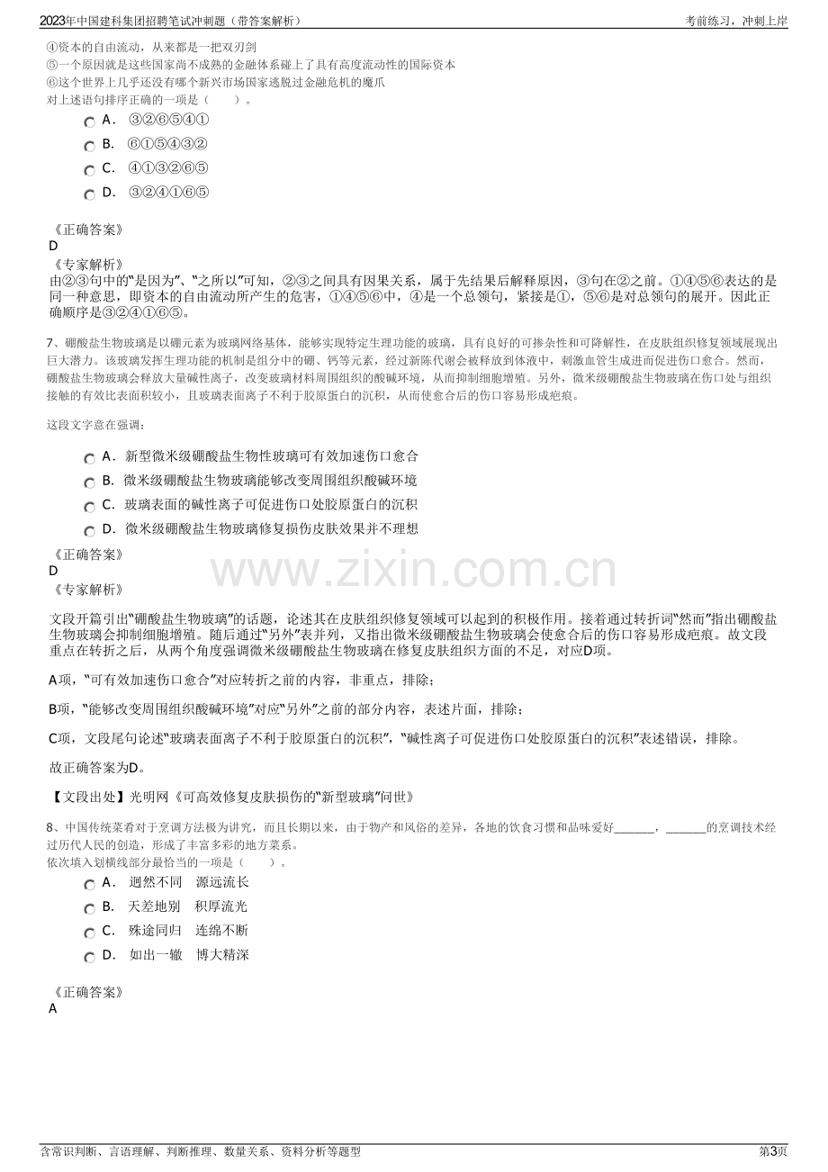 2023年中国建科集团招聘笔试冲刺题（带答案解析）.pdf_第3页