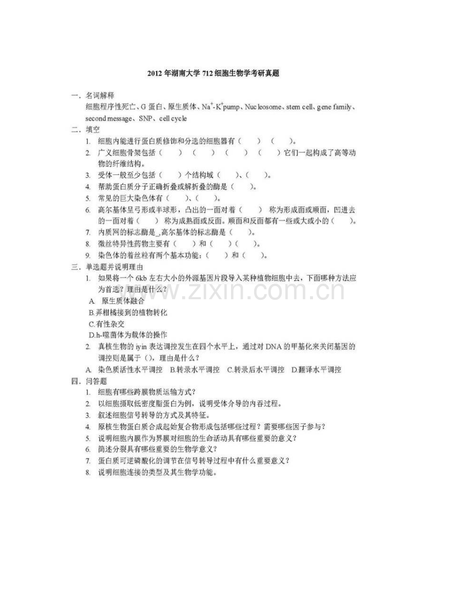 湖南大学生物学院《712细胞生物学》历年考研真题汇编（含部分答案）.pdf_第3页