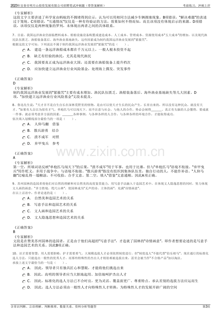 2023年宜春市明月山投资发展有限公司招聘笔试冲刺题（带答案解析）.pdf_第3页