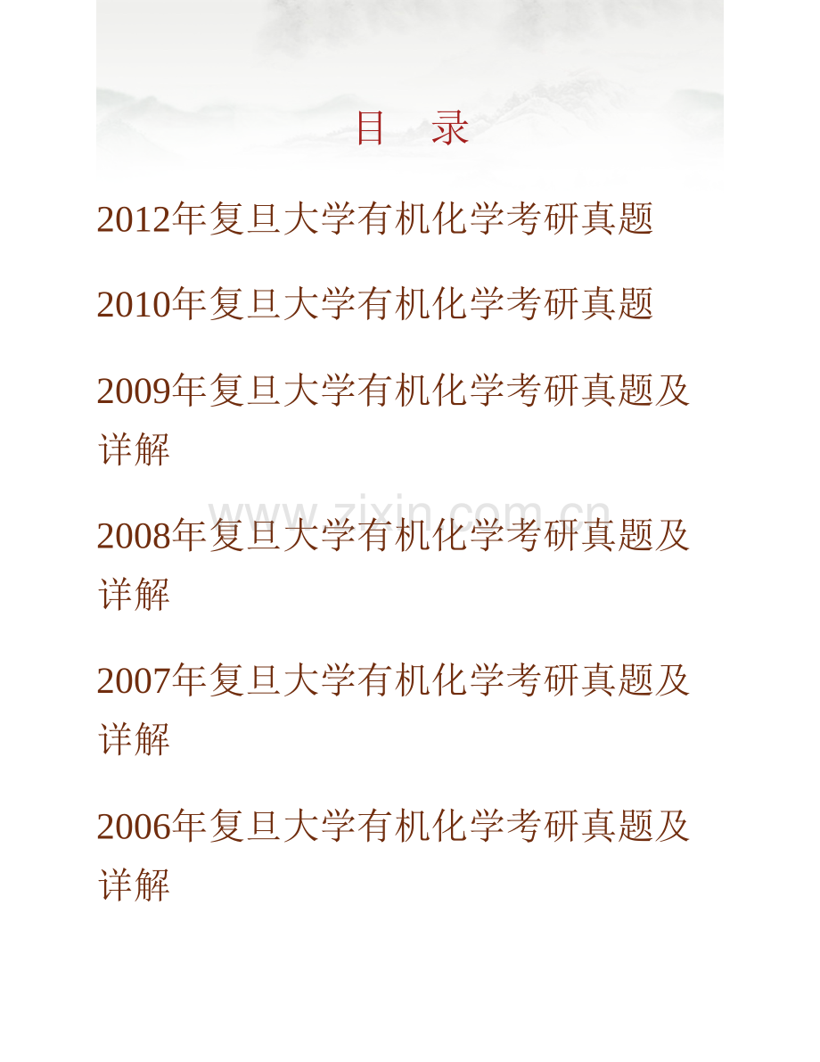 复旦大学《837有机化学》历年考研真题汇编（含部分答案）.pdf_第1页