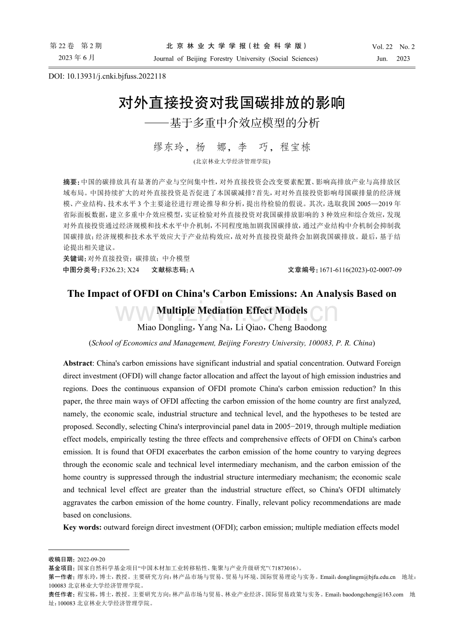 对外直接投资对我国碳排放的影响——基于多重中介效应模型的分析.pdf_第1页