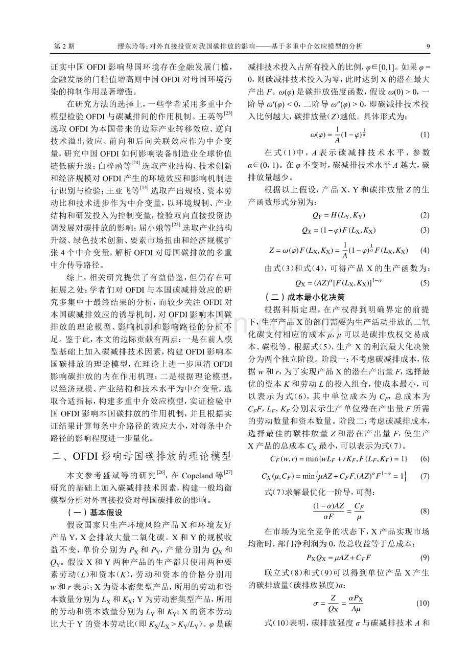 对外直接投资对我国碳排放的影响——基于多重中介效应模型的分析.pdf_第3页