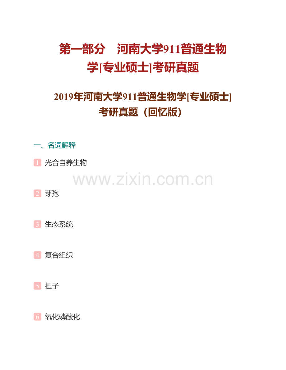 河南大学生命科学学院911普通生物学[专业硕士]历年考研真题汇编.pdf_第2页