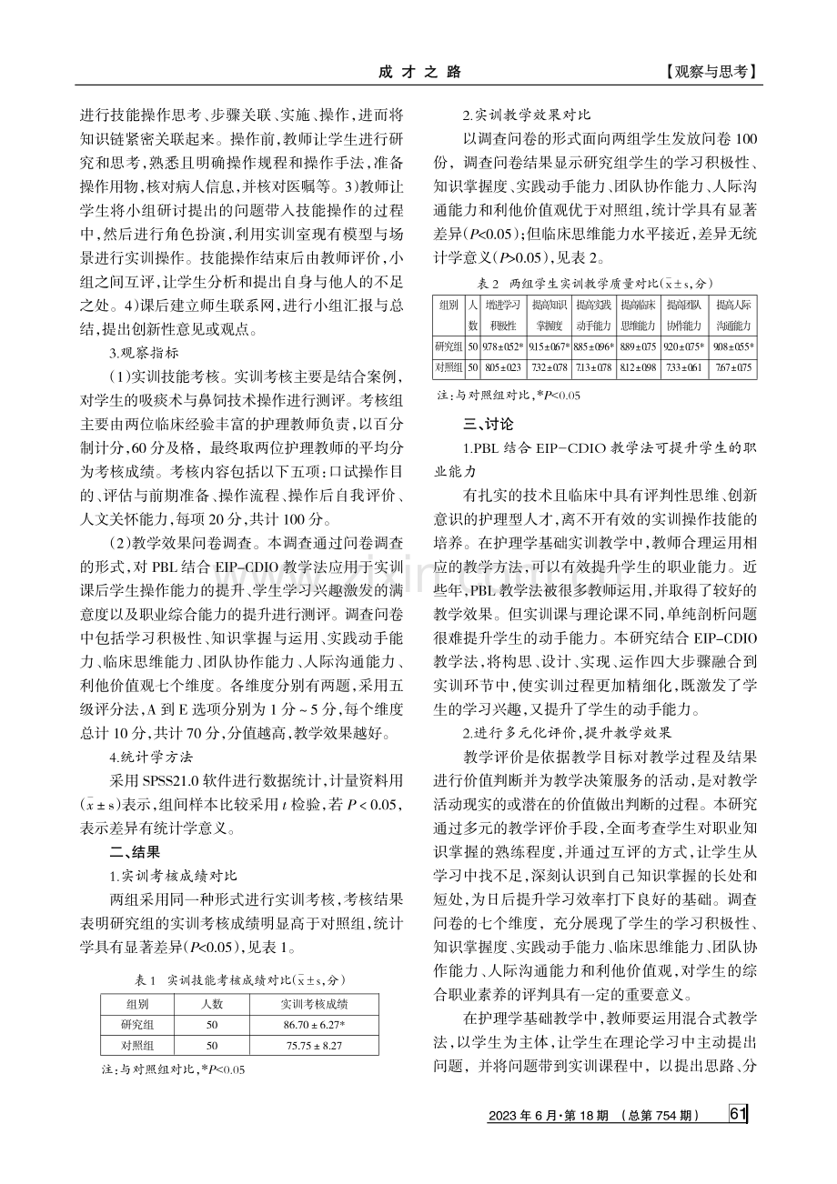 混合式教学法在高校护理学基础实训教学中的应用研究.pdf_第2页