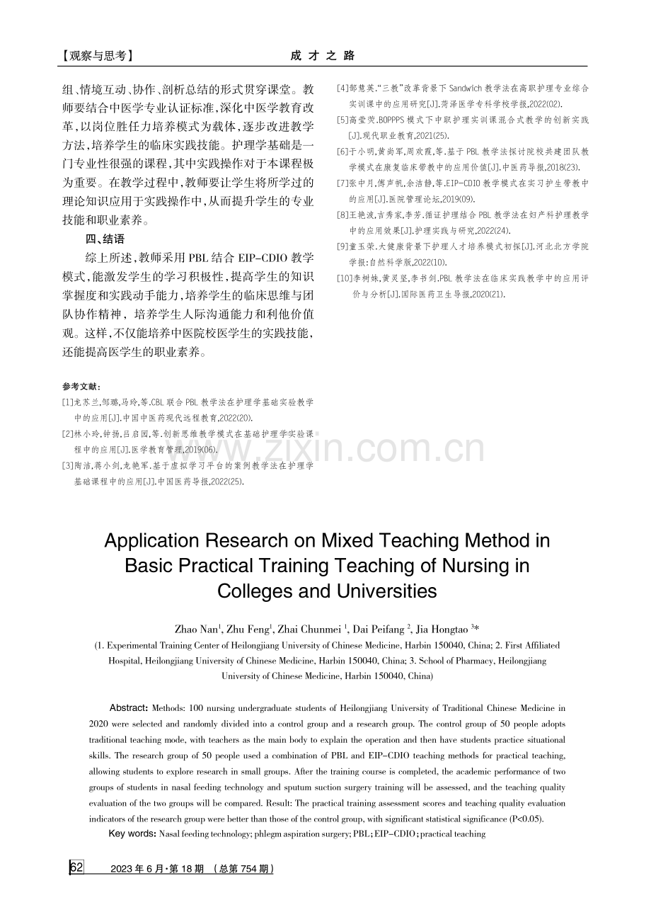 混合式教学法在高校护理学基础实训教学中的应用研究.pdf_第3页