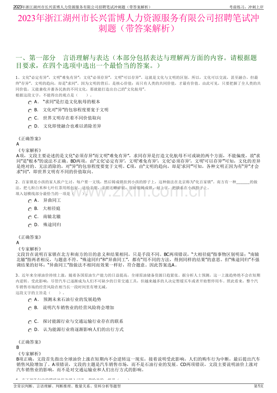 2023年浙江湖州市长兴雷博人力资源服务有限公司招聘笔试冲刺题（带答案解析）.pdf_第1页