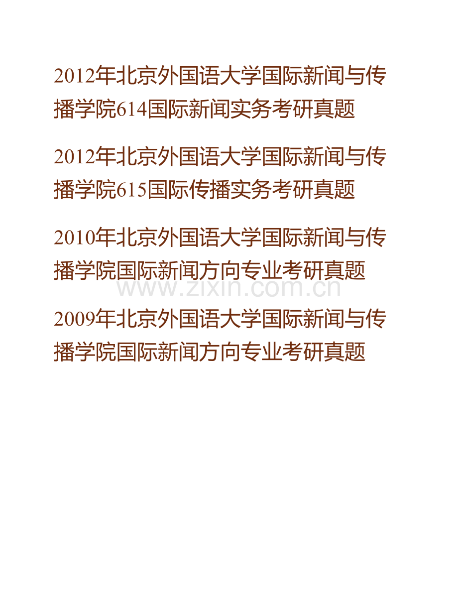 北京外国语大学国际新闻与传播学院《741国际新闻与传播实务》历年考研真题汇编.pdf_第2页