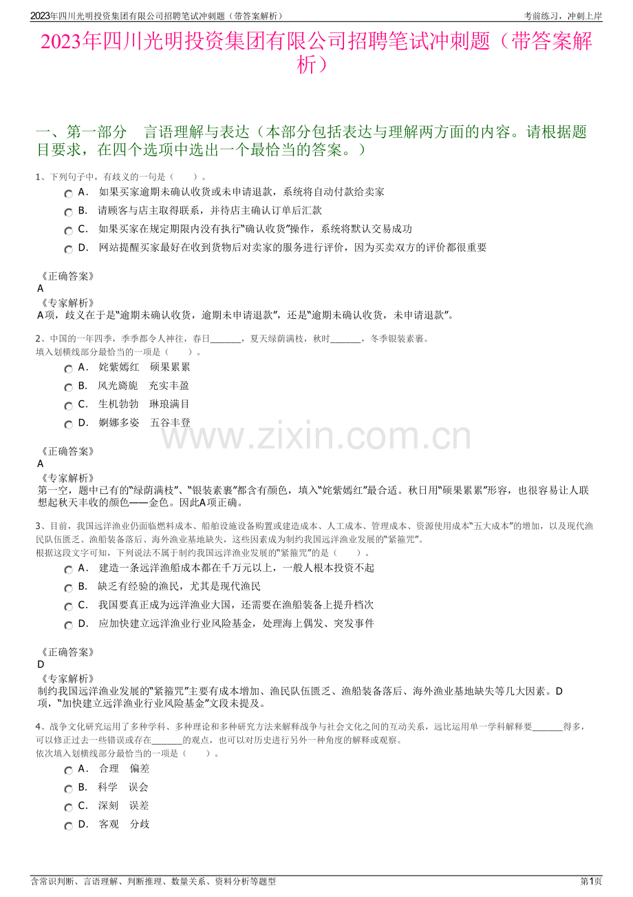 2023年四川光明投资集团有限公司招聘笔试冲刺题（带答案解析）.pdf_第1页