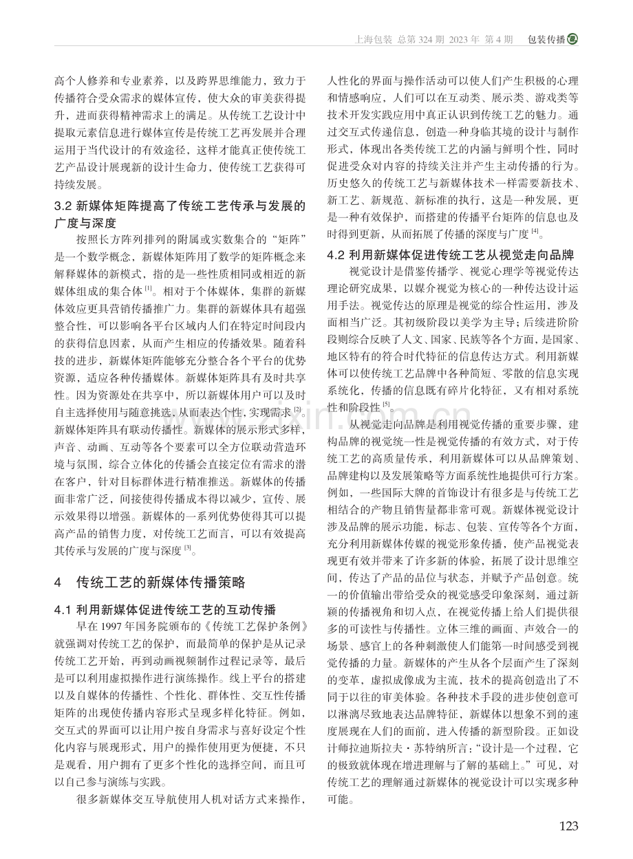 传统工艺的新媒体传播策略研究_金澜.pdf_第2页