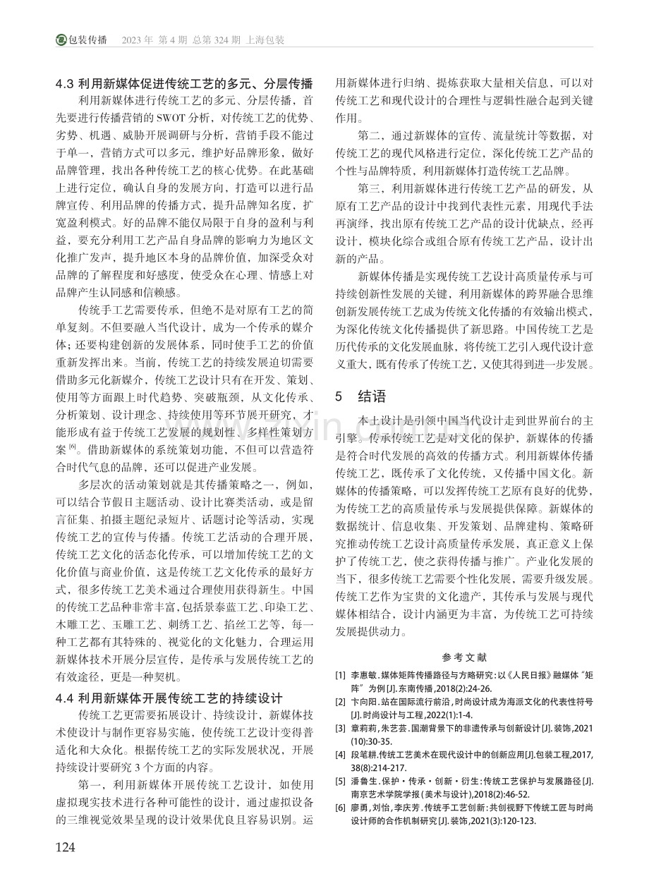 传统工艺的新媒体传播策略研究_金澜.pdf_第3页