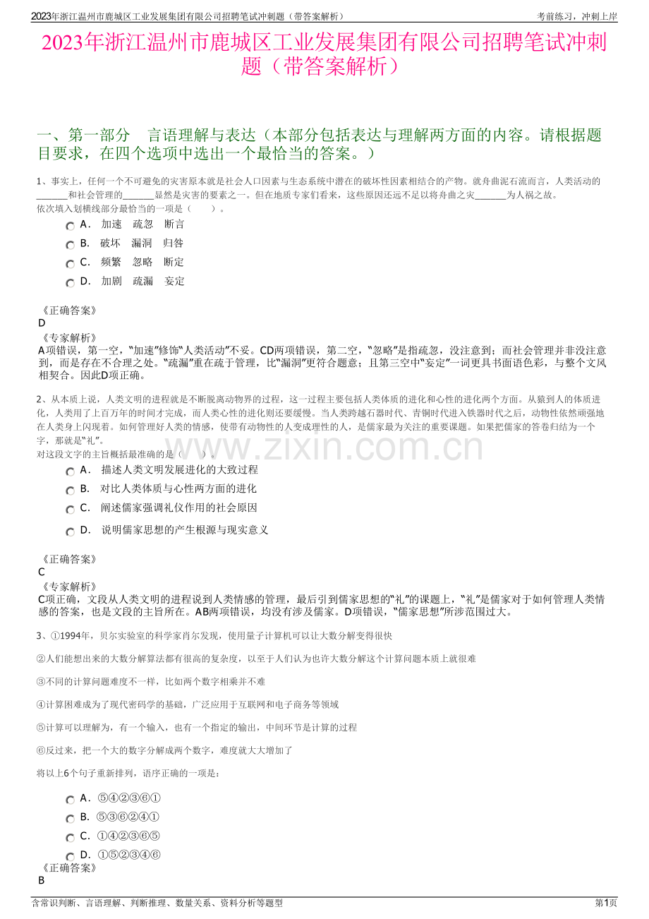 2023年浙江温州市鹿城区工业发展集团有限公司招聘笔试冲刺题（带答案解析）.pdf_第1页