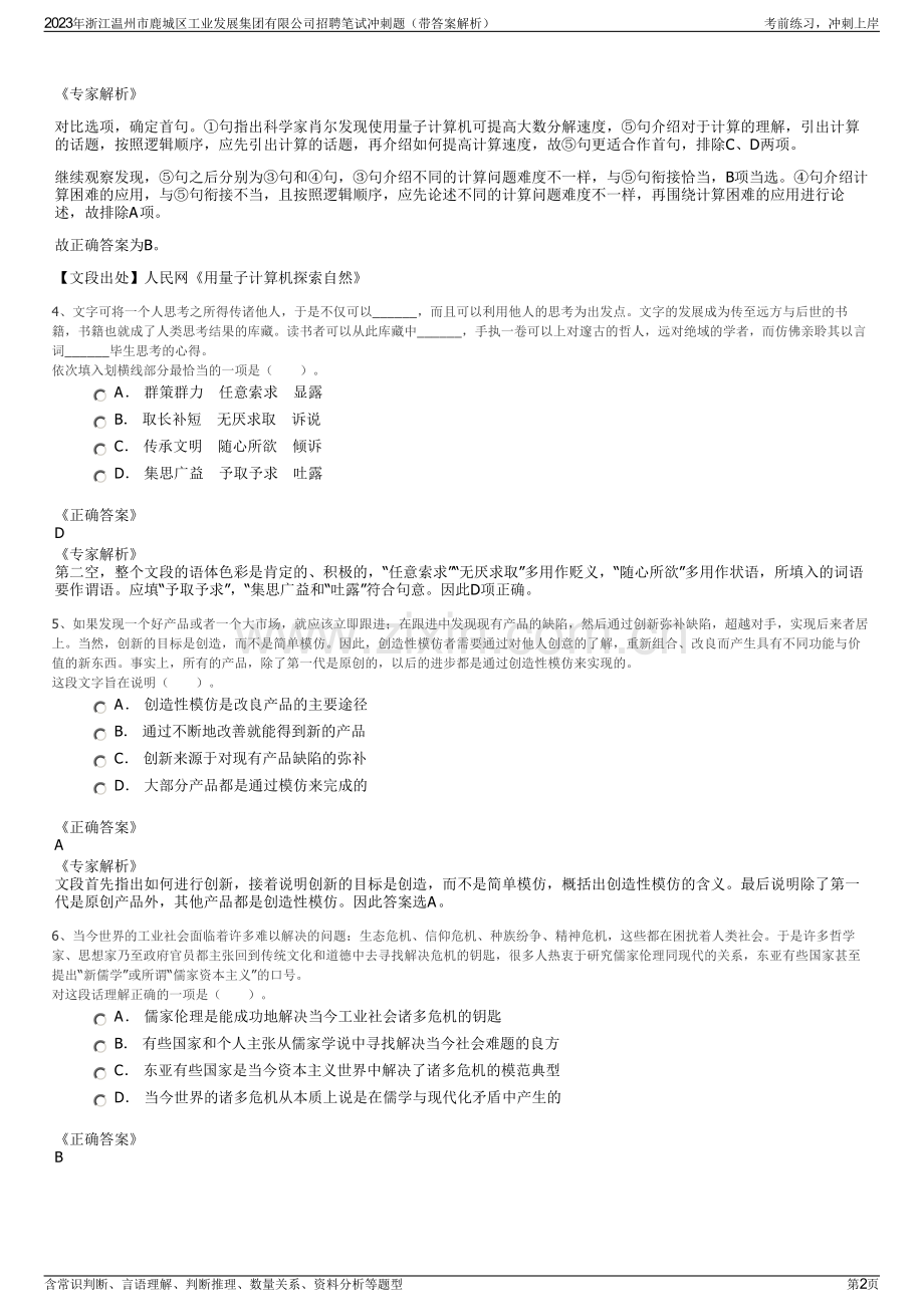 2023年浙江温州市鹿城区工业发展集团有限公司招聘笔试冲刺题（带答案解析）.pdf_第2页