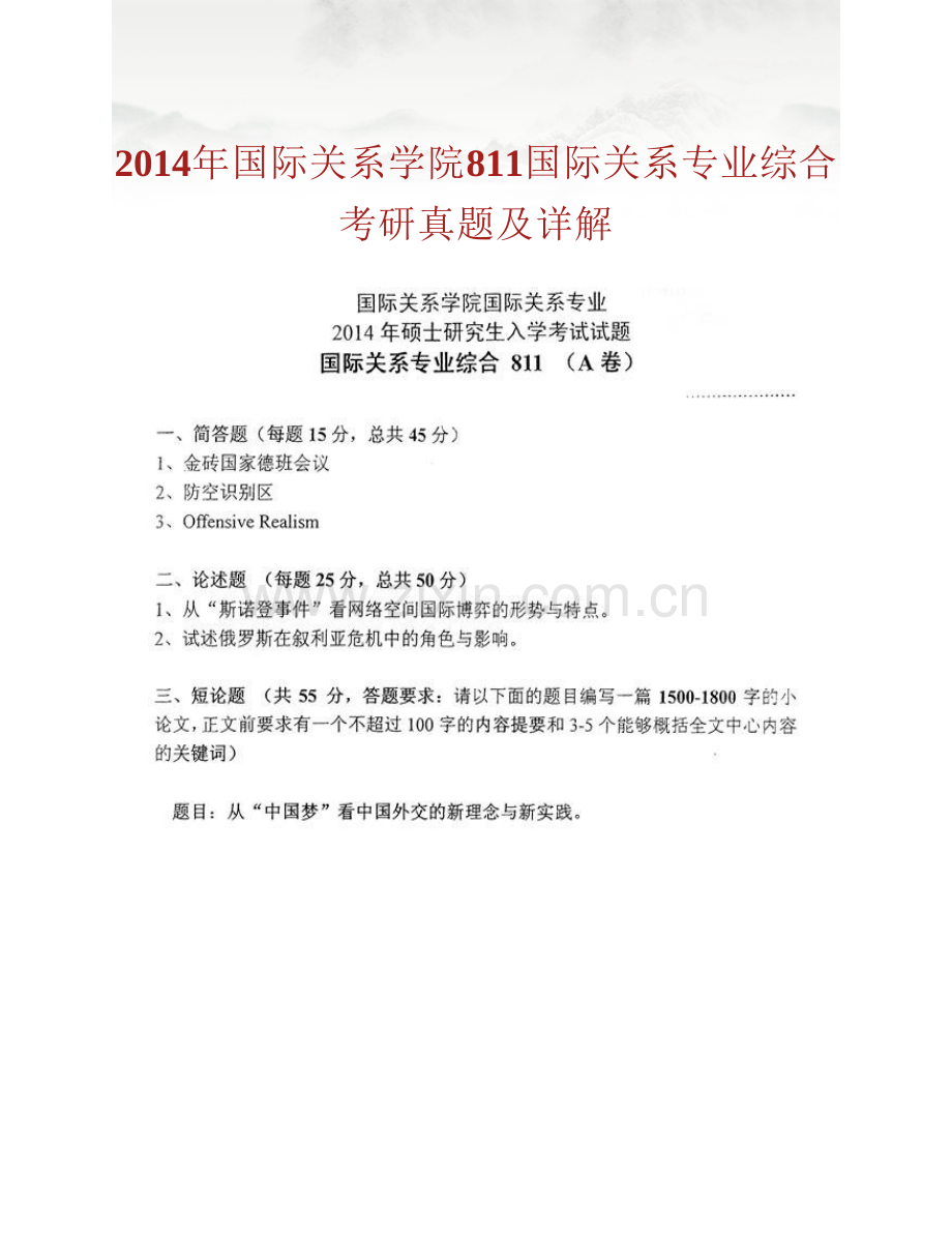 国际关系学院《811国际关系专业综合》历年考研真题及详解.pdf_第2页