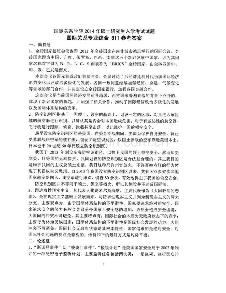 国际关系学院《811国际关系专业综合》历年考研真题及详解.pdf_第3页