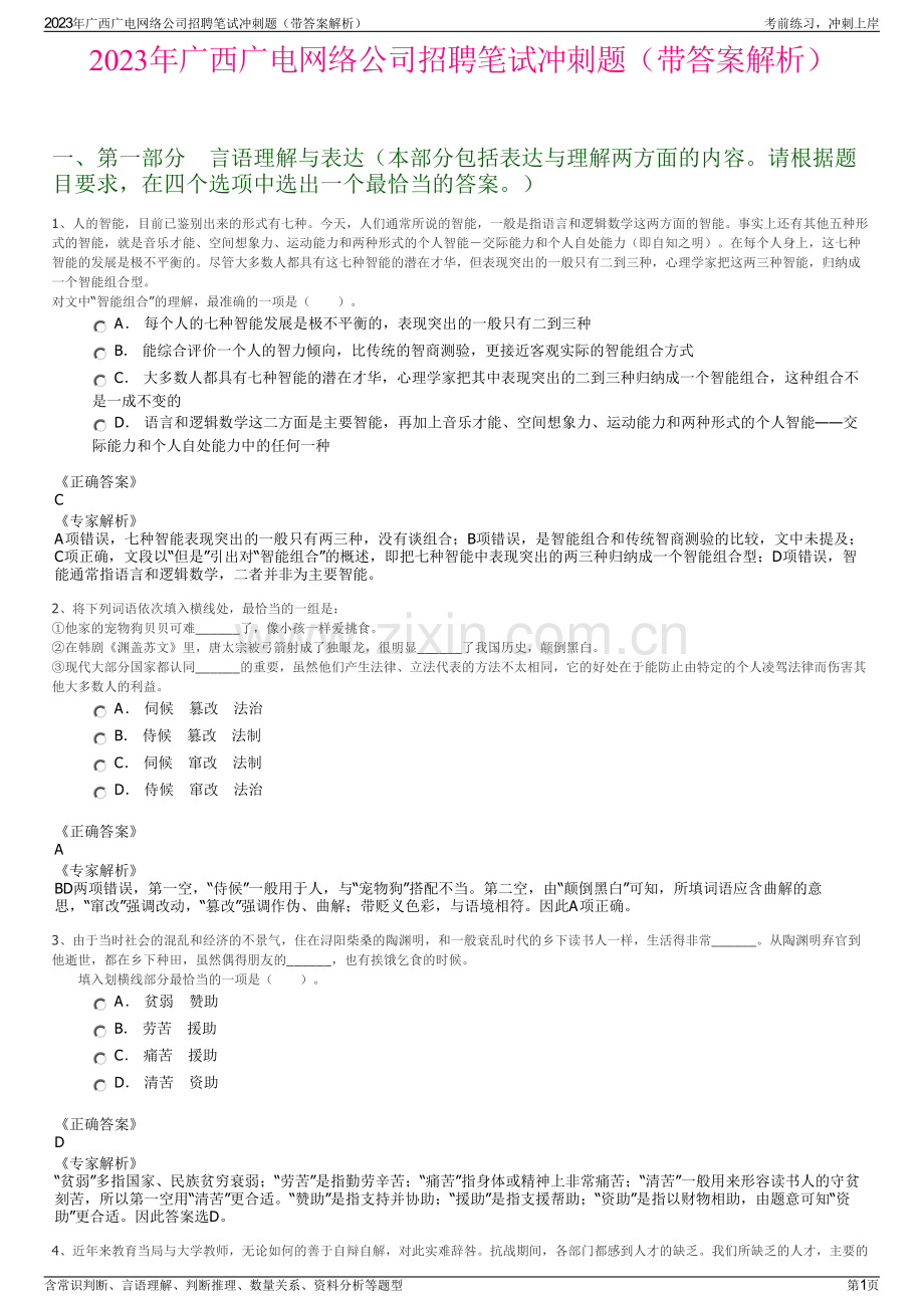 2023年广西广电网络公司招聘笔试冲刺题（带答案解析）.pdf_第1页