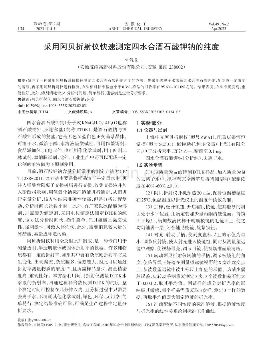 采用阿贝折射仪快速测定四水合酒石酸钾钠的纯度.pdf_第1页