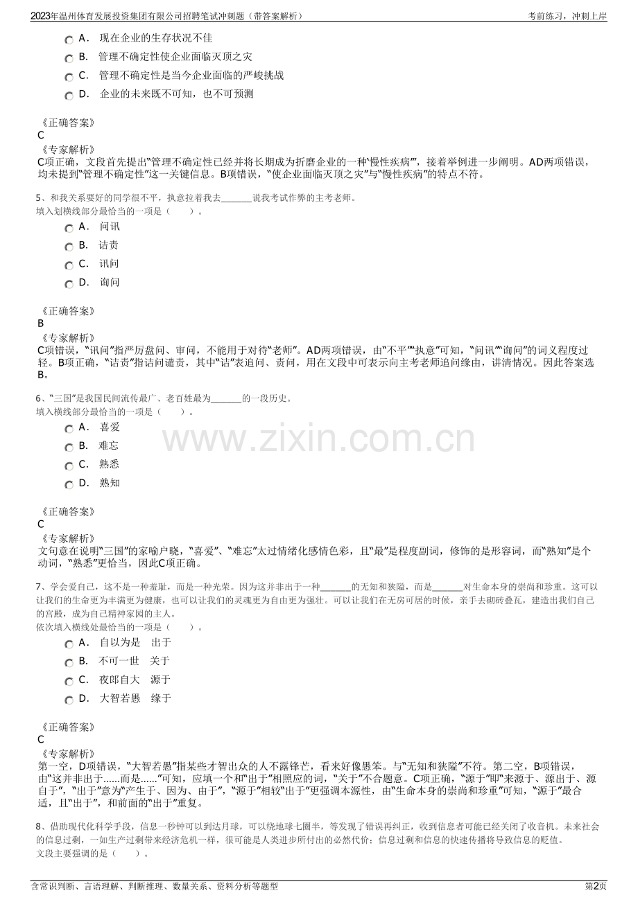 2023年温州体育发展投资集团有限公司招聘笔试冲刺题（带答案解析）.pdf_第2页