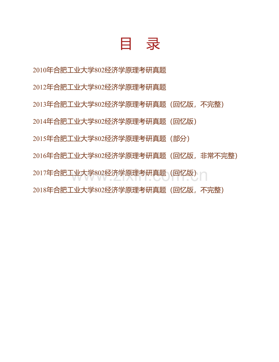 合肥工业大学《802经济学原理》历年考研真题汇编.pdf_第1页