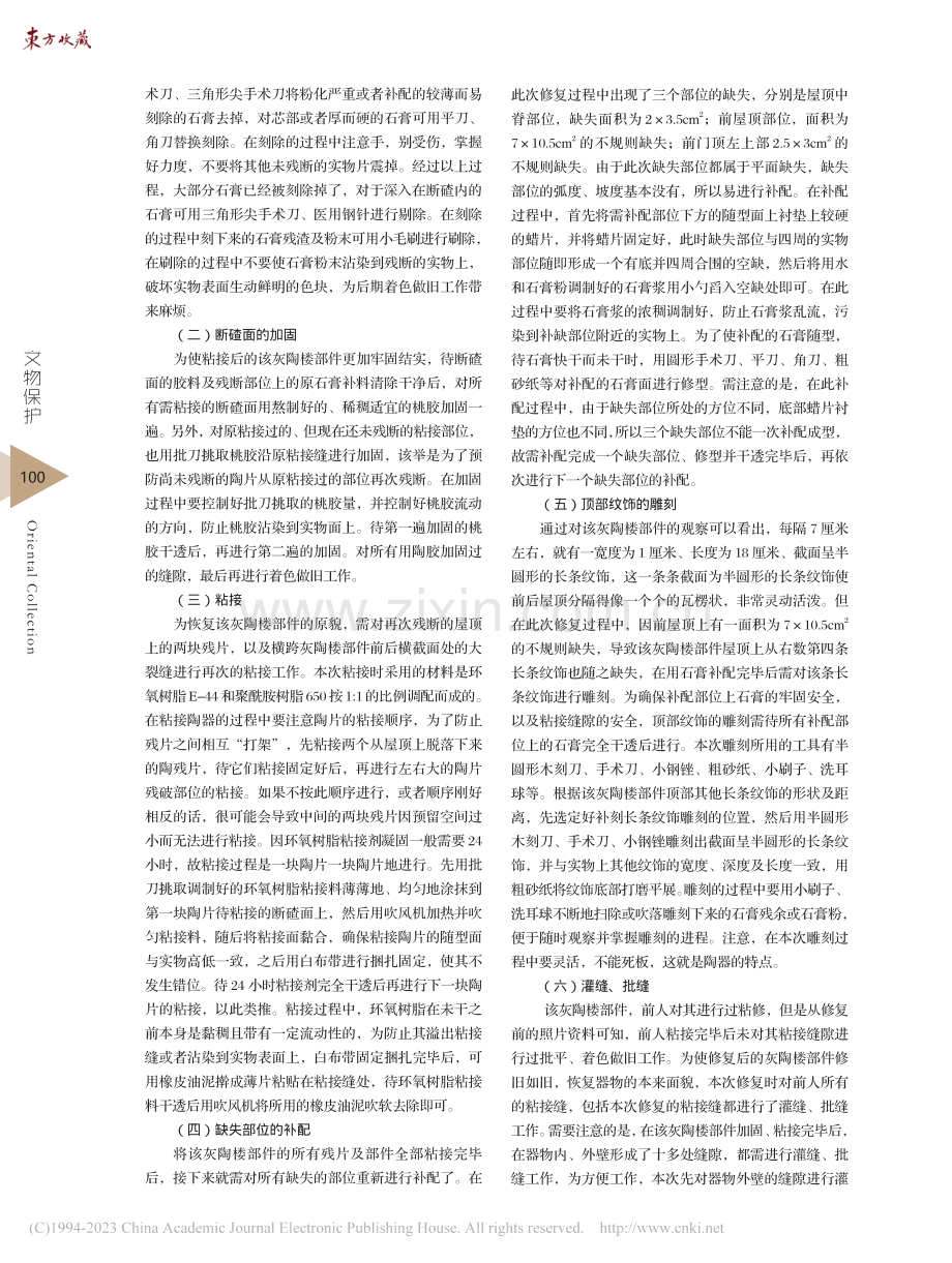 汉代灰陶楼部件的再修复_秦志芳.pdf_第2页