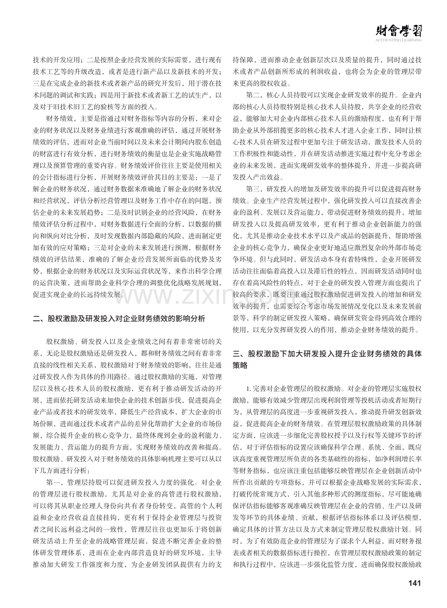 股权激励及研发投入对企业财务绩效的影响分析.pdf_第2页