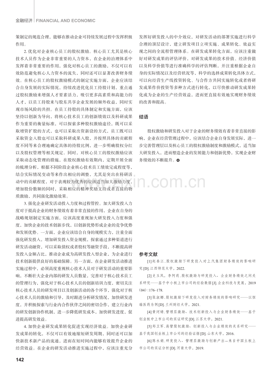 股权激励及研发投入对企业财务绩效的影响分析.pdf_第3页