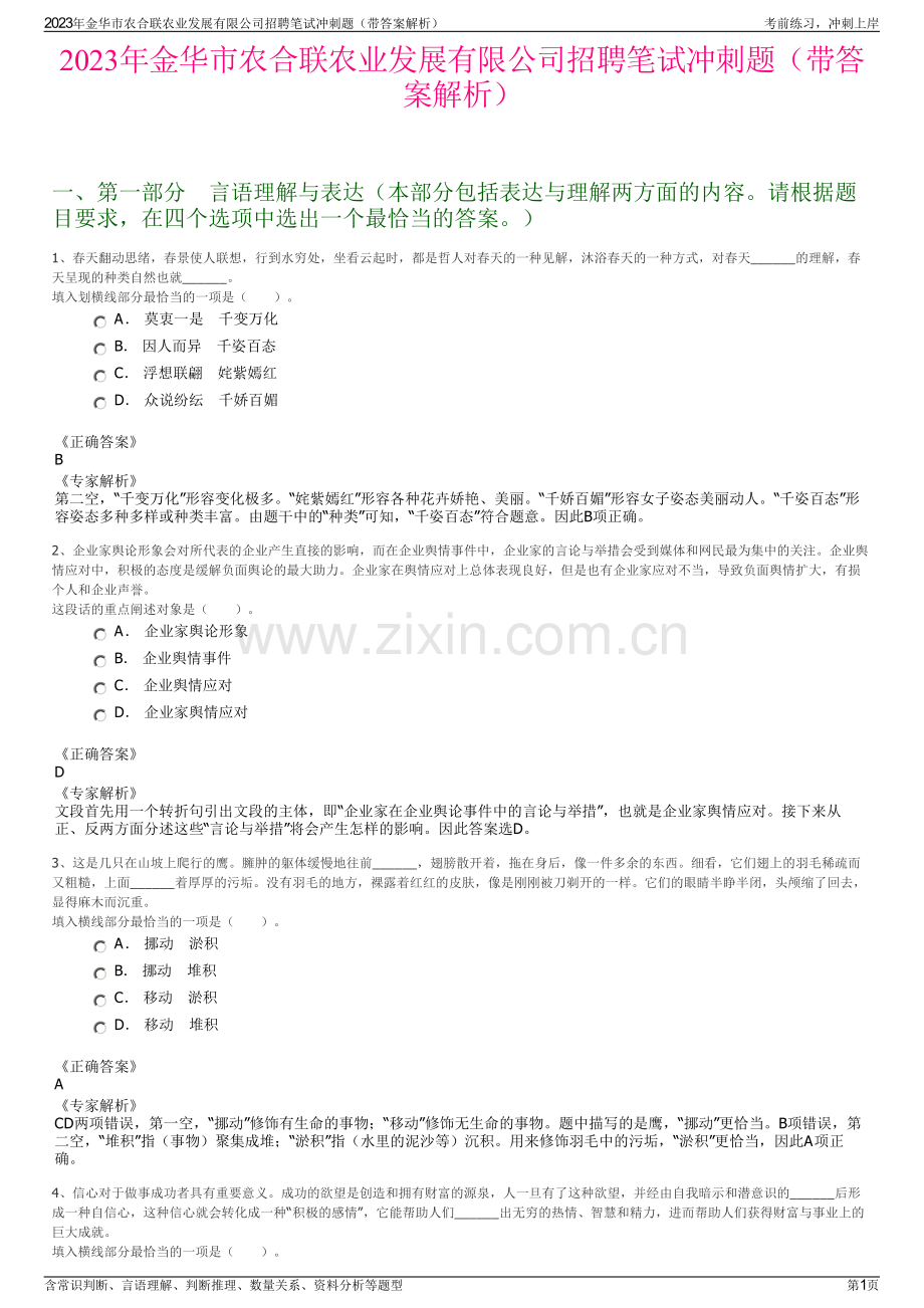 2023年金华市农合联农业发展有限公司招聘笔试冲刺题（带答案解析）.pdf_第1页