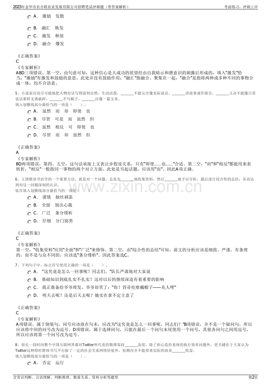 2023年金华市农合联农业发展有限公司招聘笔试冲刺题（带答案解析）.pdf_第2页