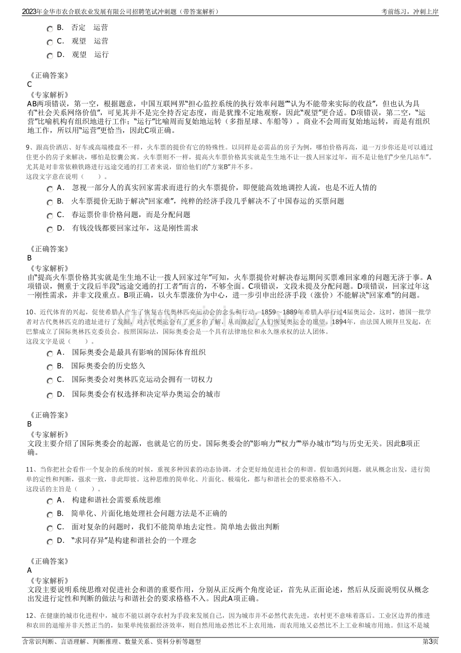 2023年金华市农合联农业发展有限公司招聘笔试冲刺题（带答案解析）.pdf_第3页