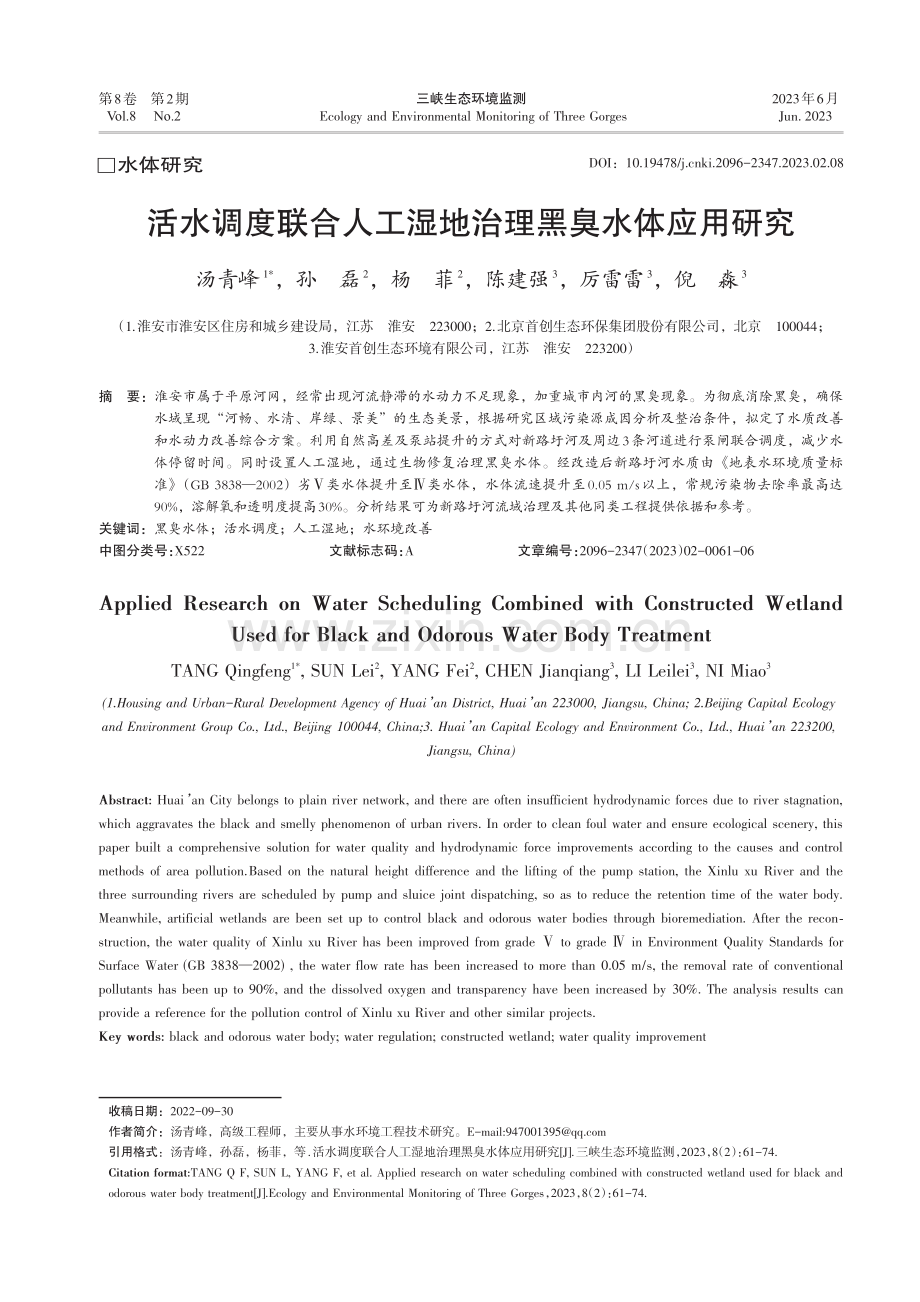 活水调度联合人工湿地治理黑臭水体应用研究_汤青峰.pdf_第1页