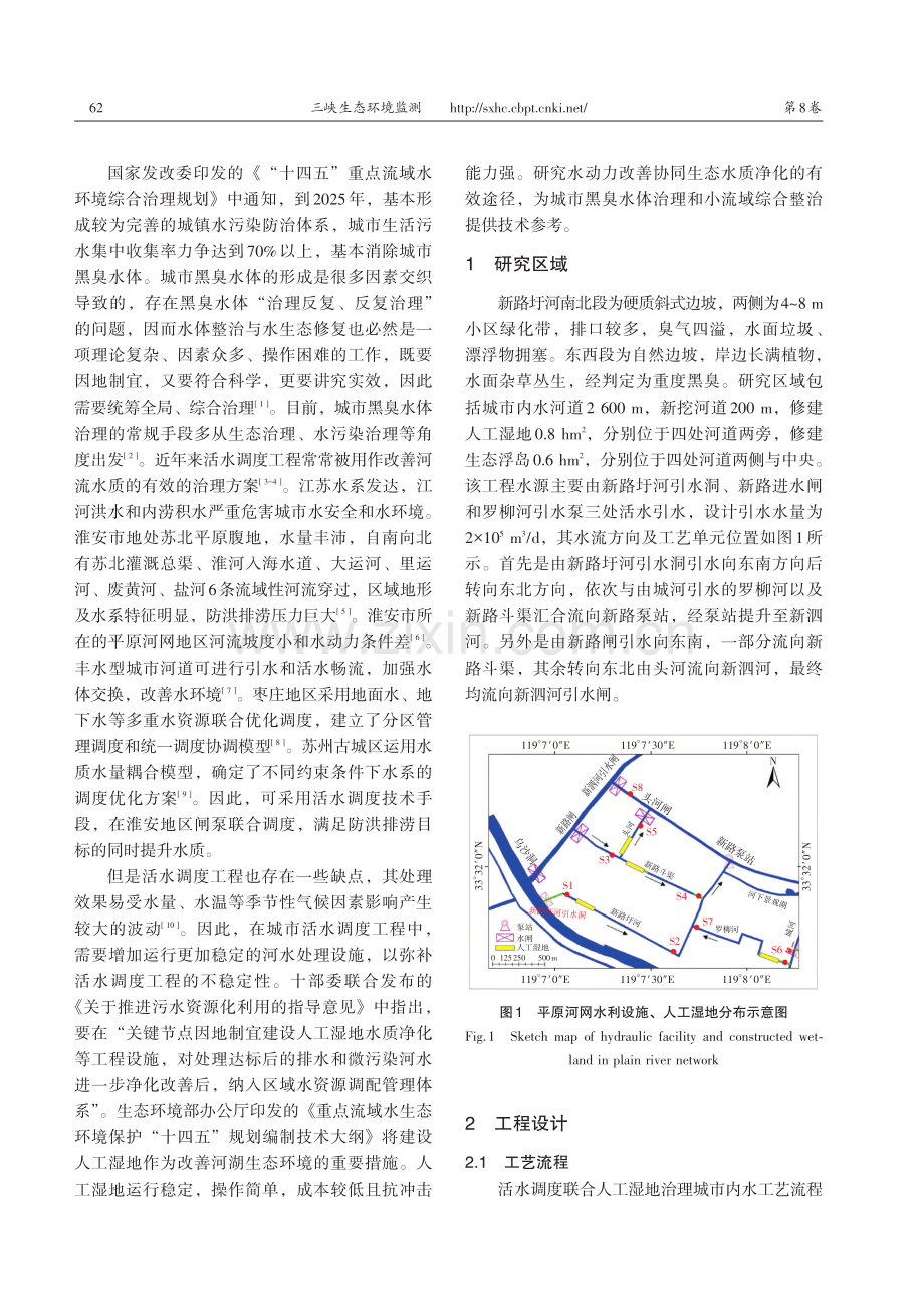 活水调度联合人工湿地治理黑臭水体应用研究_汤青峰.pdf_第2页