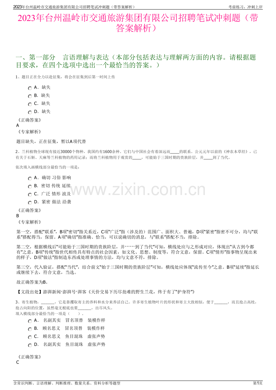 2023年台州温岭市交通旅游集团有限公司招聘笔试冲刺题（带答案解析）.pdf_第1页