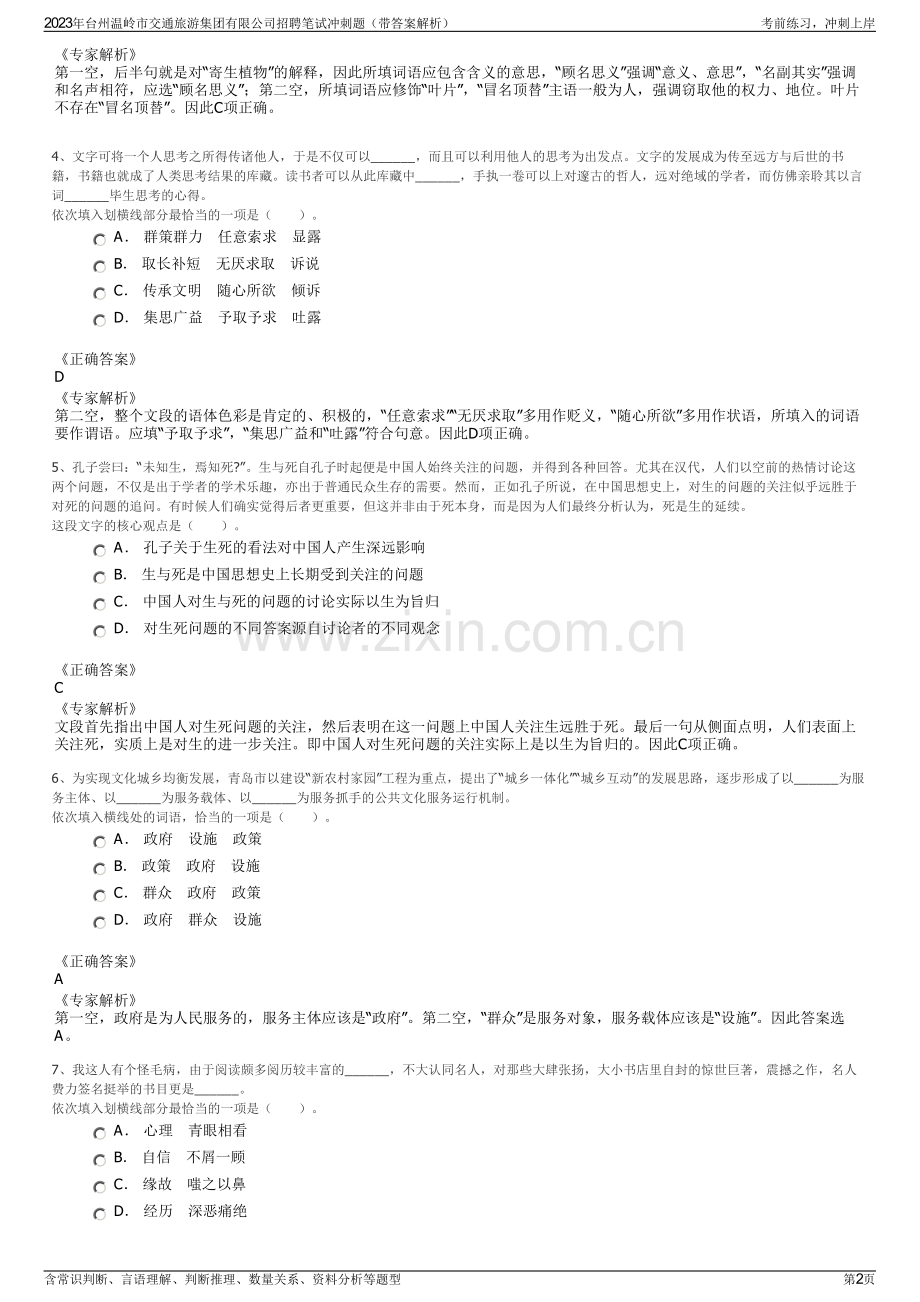 2023年台州温岭市交通旅游集团有限公司招聘笔试冲刺题（带答案解析）.pdf_第2页