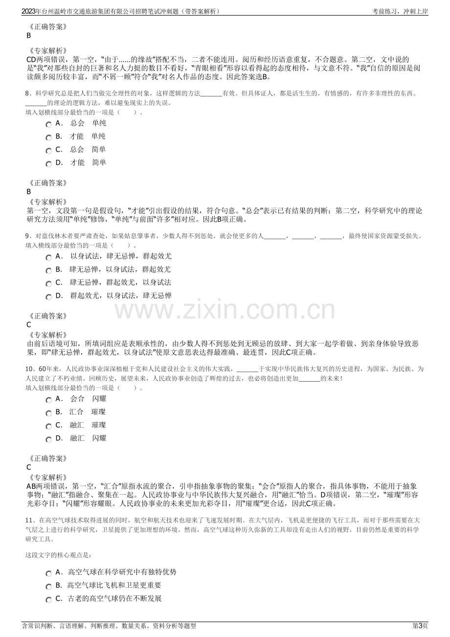 2023年台州温岭市交通旅游集团有限公司招聘笔试冲刺题（带答案解析）.pdf_第3页