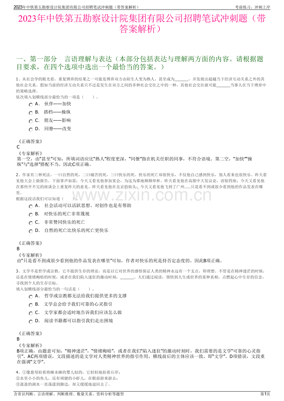 2023年中铁第五勘察设计院集团有限公司招聘笔试冲刺题（带答案解析）.pdf_第1页