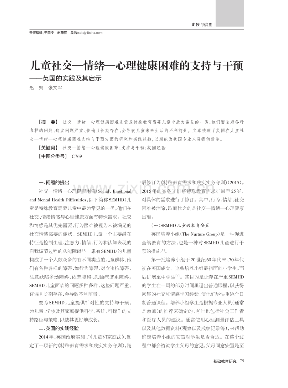 儿童社交—情绪—心理健康困...干预——英国的实践及其启示_赵娟.pdf_第1页