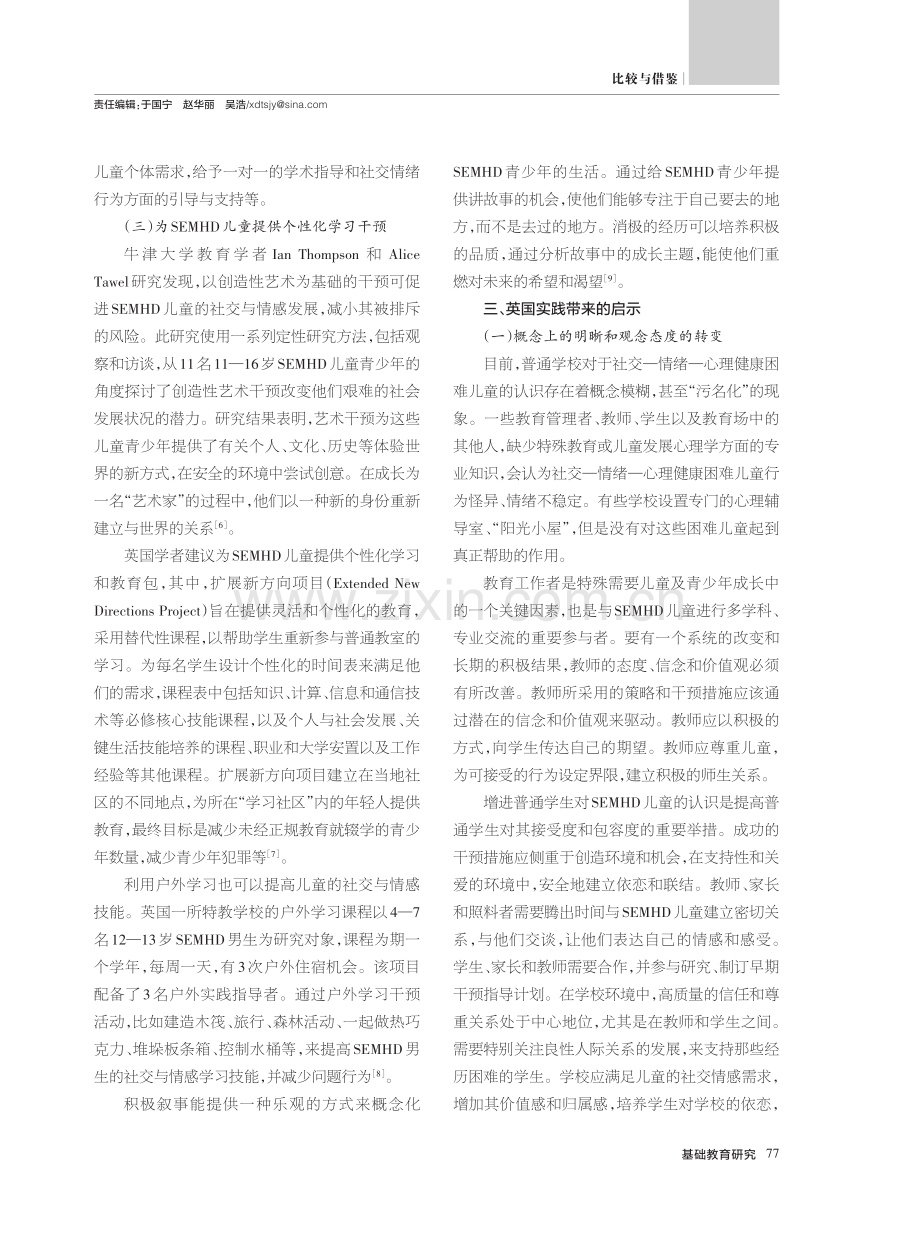 儿童社交—情绪—心理健康困...干预——英国的实践及其启示_赵娟.pdf_第3页