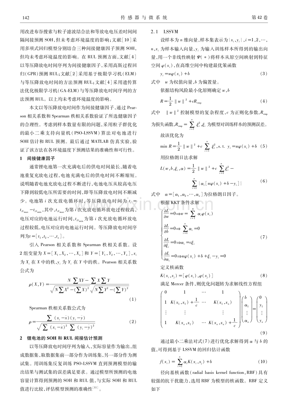 不同温度下基于PSO-LSSVM的锂电池SOH估计与RUL预测.pdf_第2页