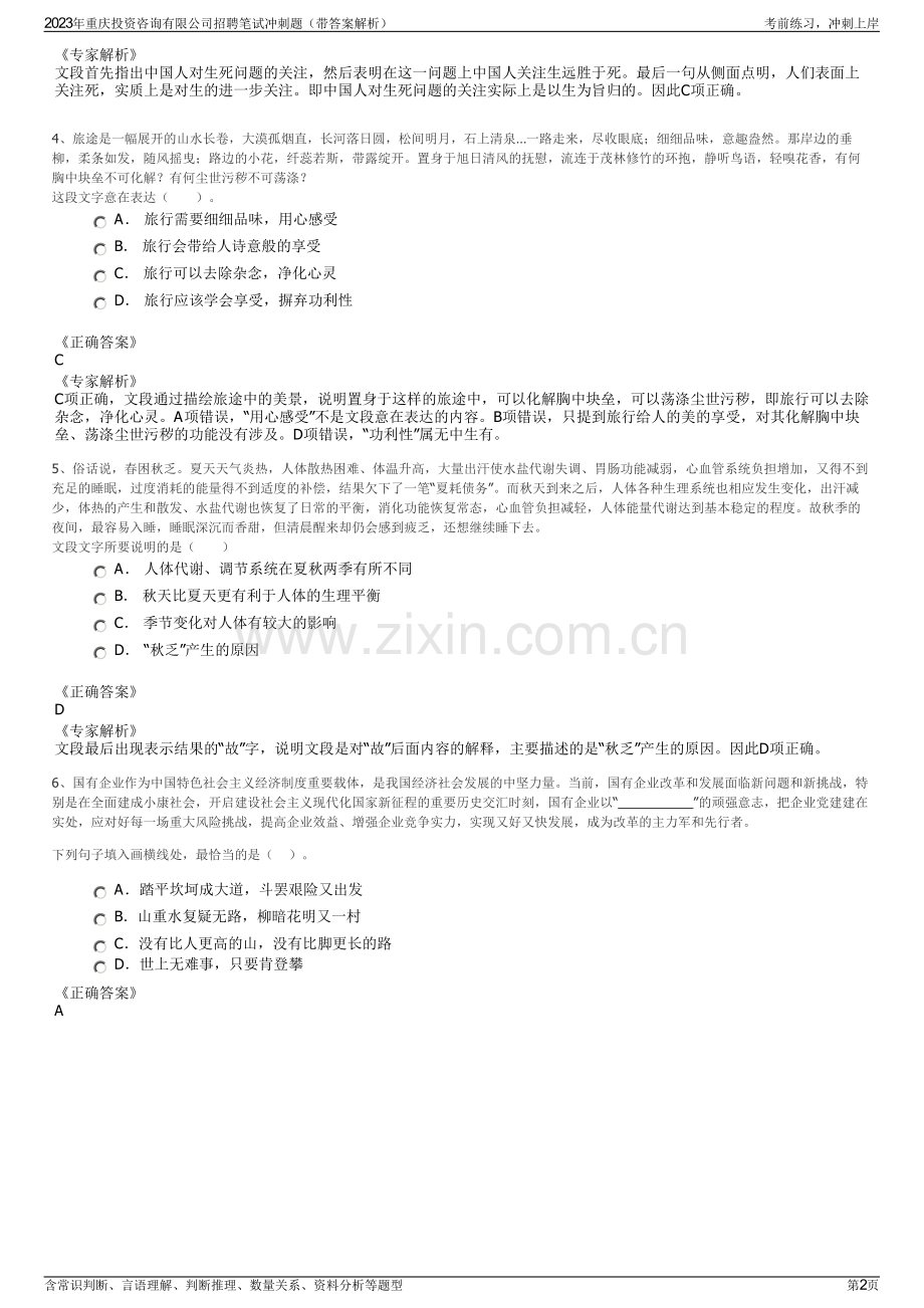 2023年重庆投资咨询有限公司招聘笔试冲刺题（带答案解析）.pdf_第2页