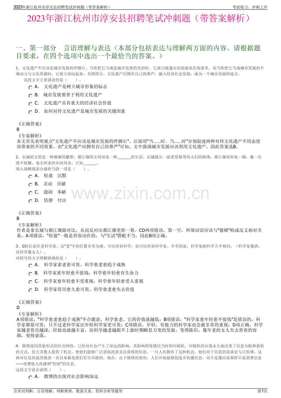 2023年浙江杭州市淳安县招聘笔试冲刺题（带答案解析）.pdf_第1页