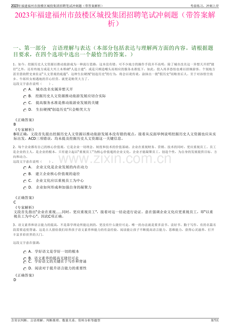 2023年福建福州市鼓楼区城投集团招聘笔试冲刺题（带答案解析）.pdf_第1页