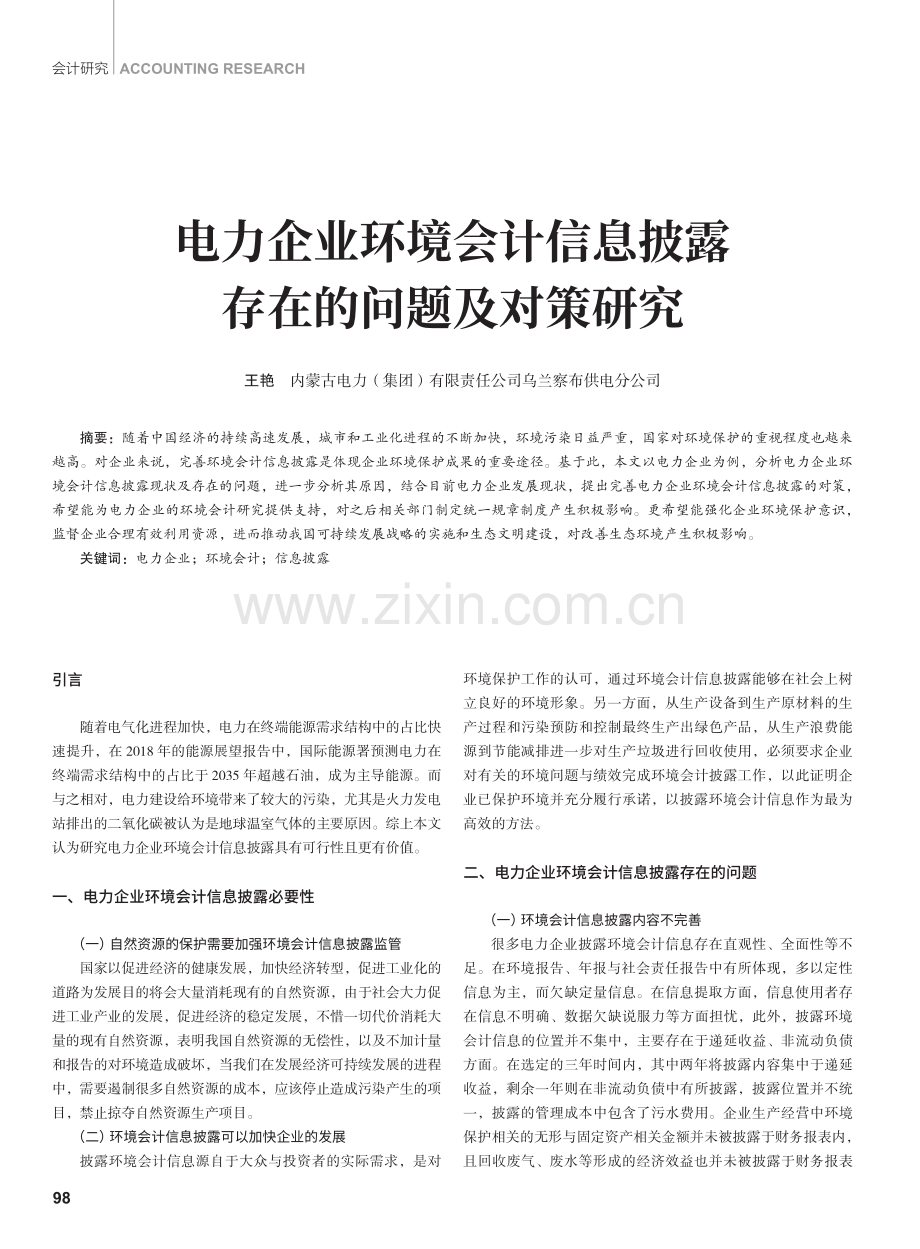 电力企业环境会计信息披露存在的问题及对策研究.pdf_第1页