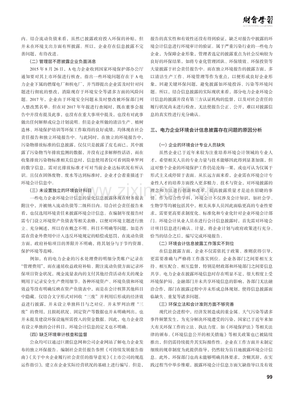 电力企业环境会计信息披露存在的问题及对策研究.pdf_第2页