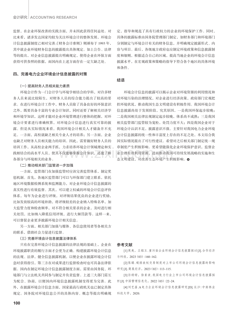 电力企业环境会计信息披露存在的问题及对策研究.pdf_第3页