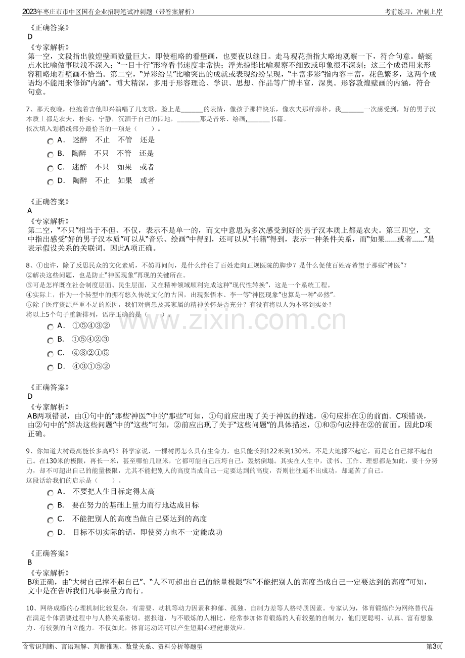 2023年枣庄市市中区国有企业招聘笔试冲刺题（带答案解析）.pdf_第3页