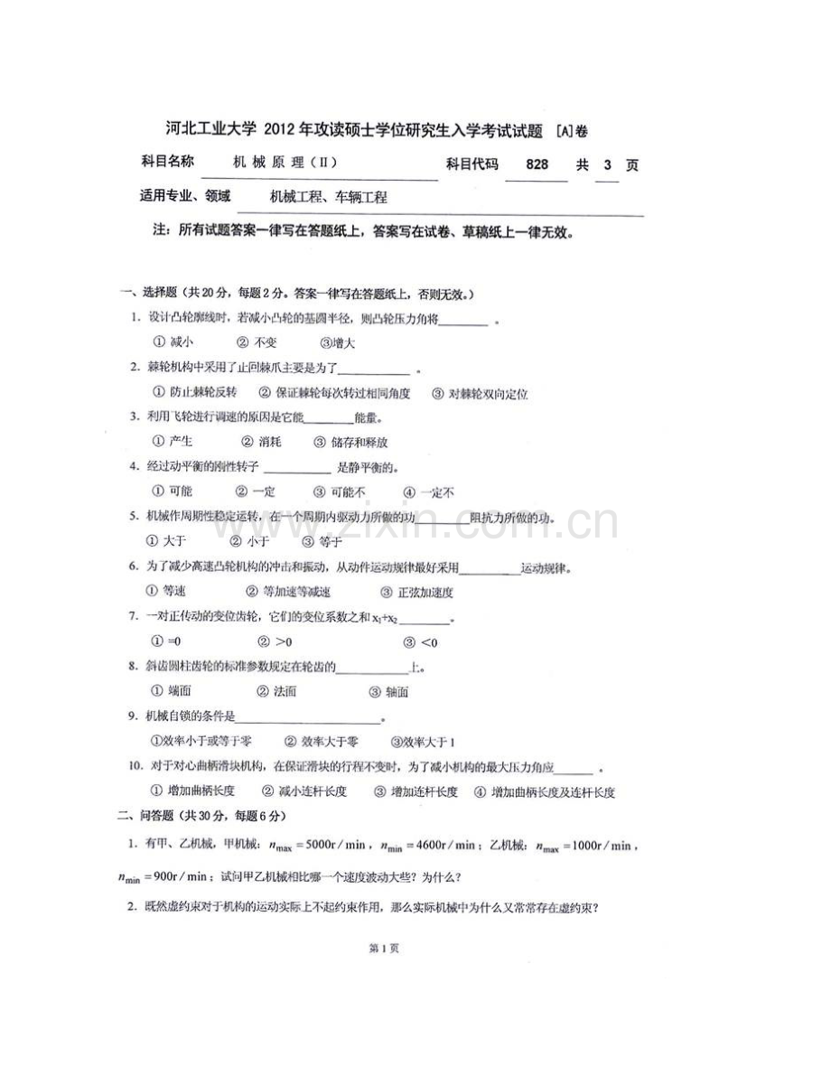 河北工业大学机械工程学院《823机械原理》（Ⅱ）[专业硕士]历年考研真题汇编.pdf_第3页