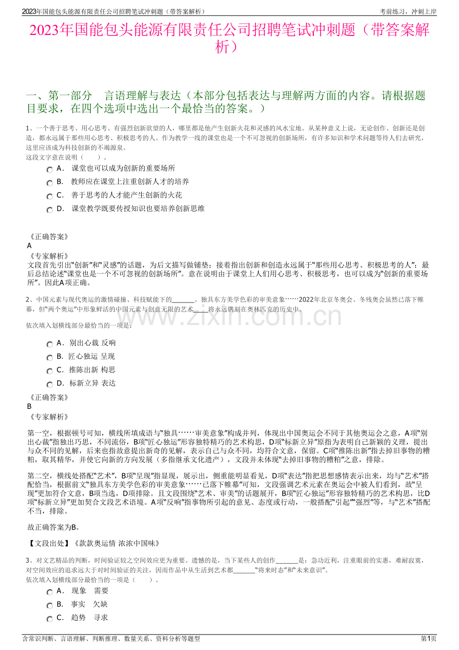 2023年国能包头能源有限责任公司招聘笔试冲刺题（带答案解析）.pdf_第1页