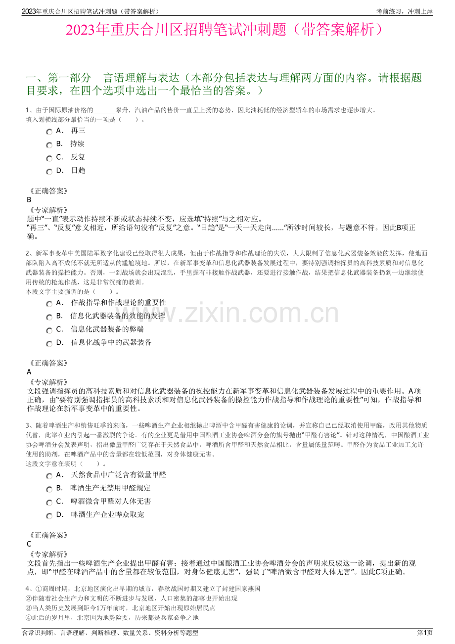 2023年重庆合川区招聘笔试冲刺题（带答案解析）.pdf_第1页