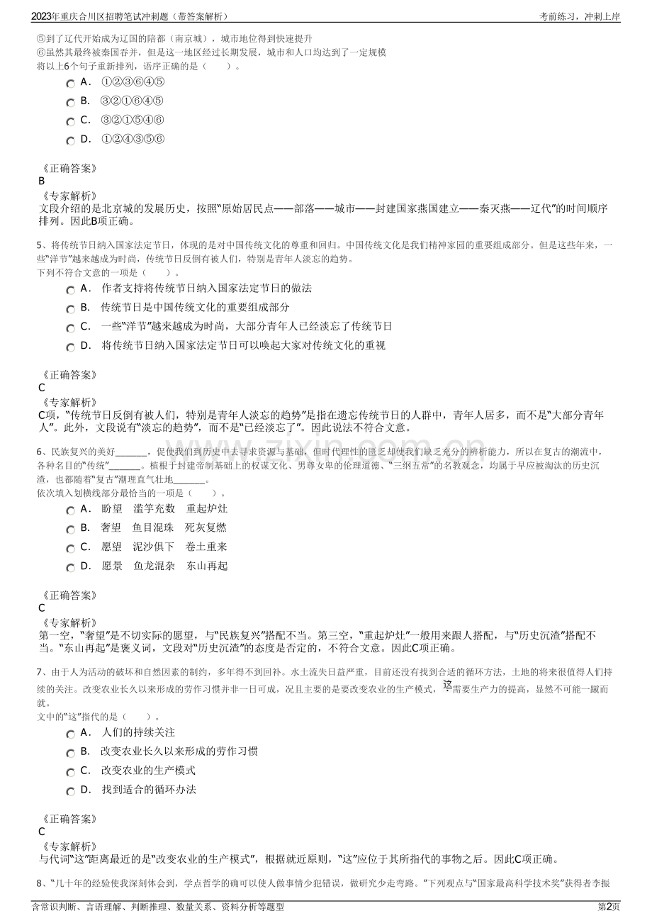 2023年重庆合川区招聘笔试冲刺题（带答案解析）.pdf_第2页